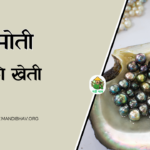 Moti Ki Kheti
